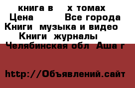 книга в 2 -х томах › Цена ­ 500 - Все города Книги, музыка и видео » Книги, журналы   . Челябинская обл.,Аша г.